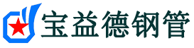 宝益德钢管新民分公司-新民声测管现货-新民本地资源现货
